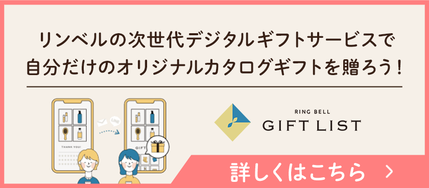 リンベルの次世代デジタルギフトサービスで自分だけのオリジナルカタログギフトを贈ろう！