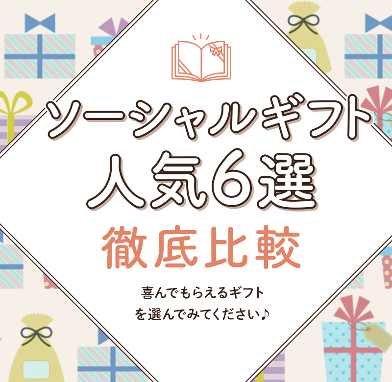ソーシャルギフト人気5選徹底比較