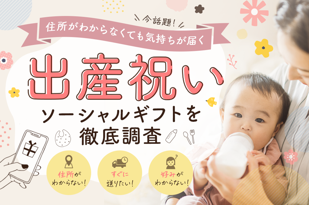 住所がわからなくても気持ちが届く！出産祝いソーシャルギフトを徹底調査！