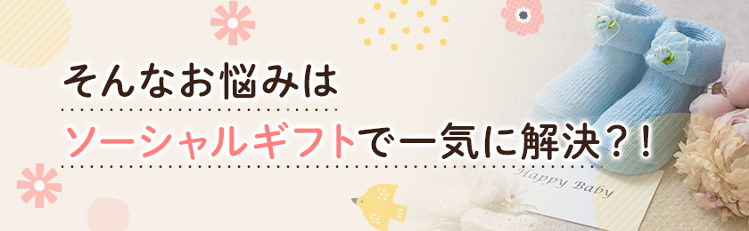 そんなお悩みはソーシャルギフトで一気に解決！？
