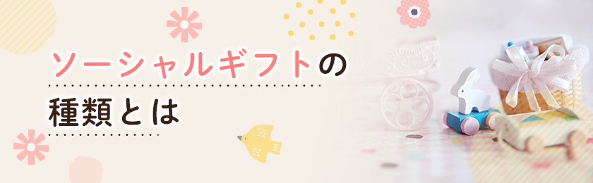 ソーシャルギフトの種類とは