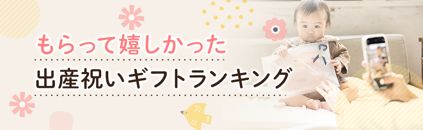貰って嬉しかった出産祝いギフトランキング
