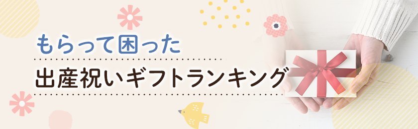 貰って困った出産祝いギフトランキング