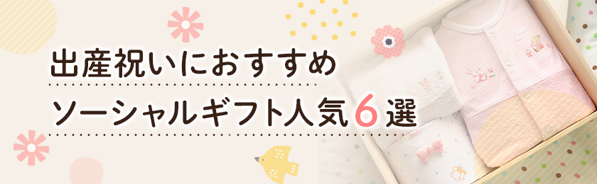 ソーシャルギフト人気5社を徹底比較